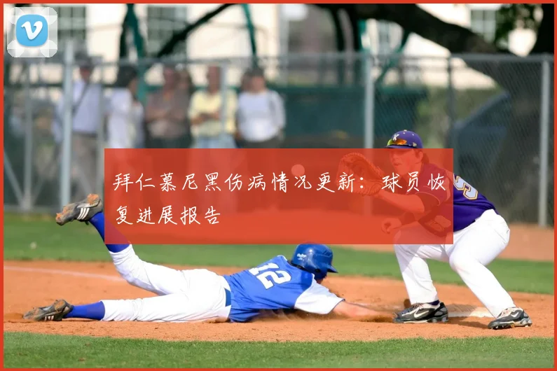 拜仁慕尼黑伤病情况更新:球员恢复进展报告
