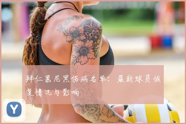 拜仁慕尼黑伤病名单:最新球员恢复情况与影响
