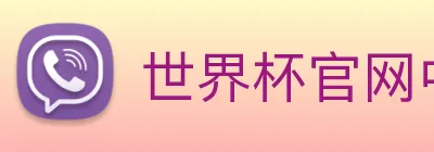 世界杯官网中文版 Logo